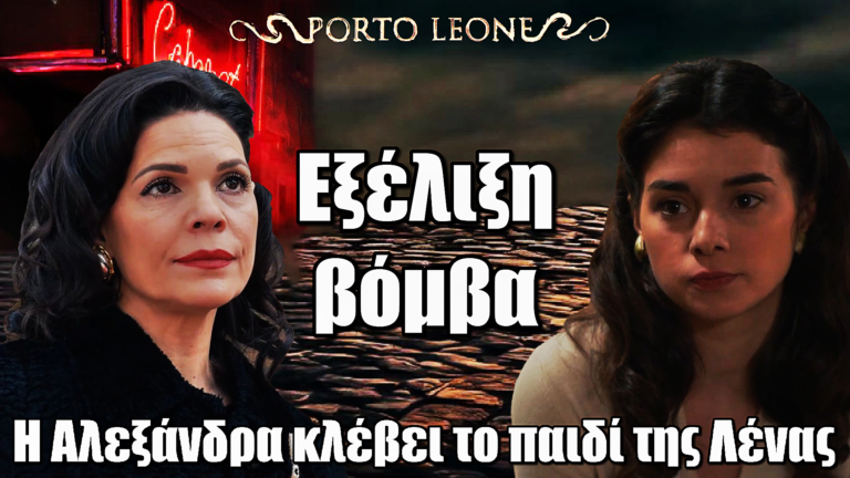 Porto Leone: Η Αλεξάνδρα κλέβει το παιδί της Λένας