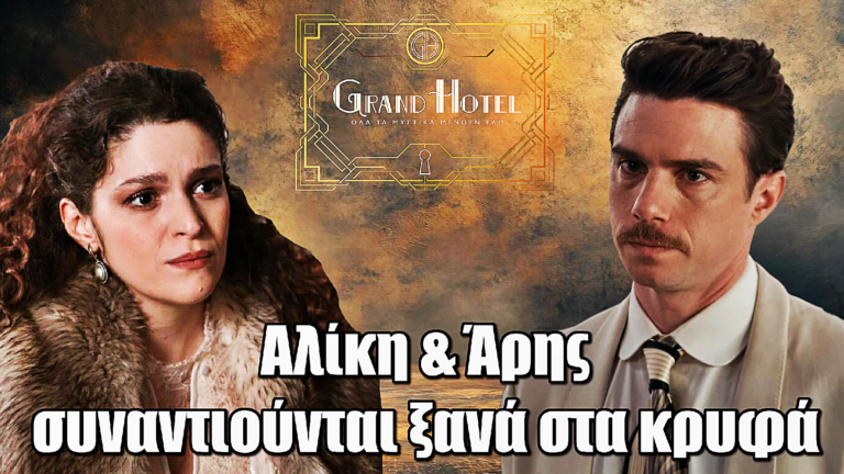 Grand Hotel: Βόμβα! Αλίκη & Άρης συναντιούνται ξανά στα κρυφά