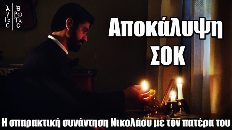 ΒΟΜΒΑ spoiler για τον «Άγιο Έρωτα» – Η είσοδος του πατέρα του Νικολάου και η σπαρακτική στιγμή της επανένωσης