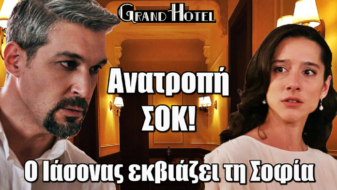 Diavasetogr 2611 Grand Hotel: Ανατροπή ΣΟΚ! O Ιάσονας εκβιάζει τη Σοφία