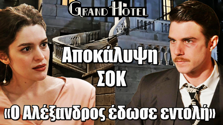 Grand Hotel: Βόμβα από τον Άρη στην Αλίκη – «Ο Αλέξανδρος έδωσε την εντολή»