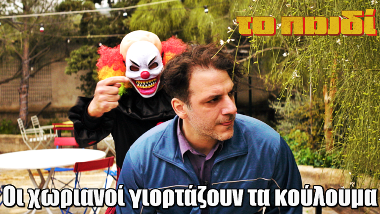 Το Παιδί: Ενώ γιορτάζουν τα κούλουμα, Άρτεμις–Ιρίνα–Γερμανός βάζουν σε εφαρμογή νέο σχέδιο