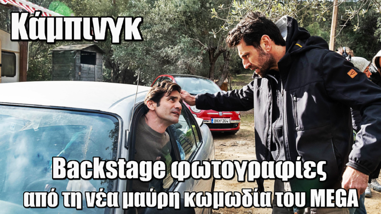 Κάμπινγκ: Backstage από τη νέα μαύρη κωμωδία του MEGA (Φωτογραφίες)