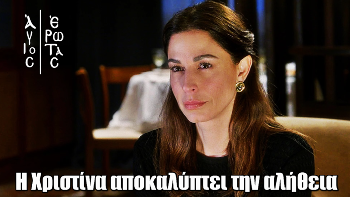 Άγιος Έρωτας: Η Χριστίνα αποκαλύπτει την αλήθεια για τις απειλές του Μαρκόπουλου