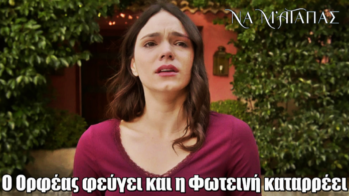 Diavasetogr 2625 Να μ’ αγαπάς: Ο Ορφέας φεύγει και η Φωτεινή καταρρέει