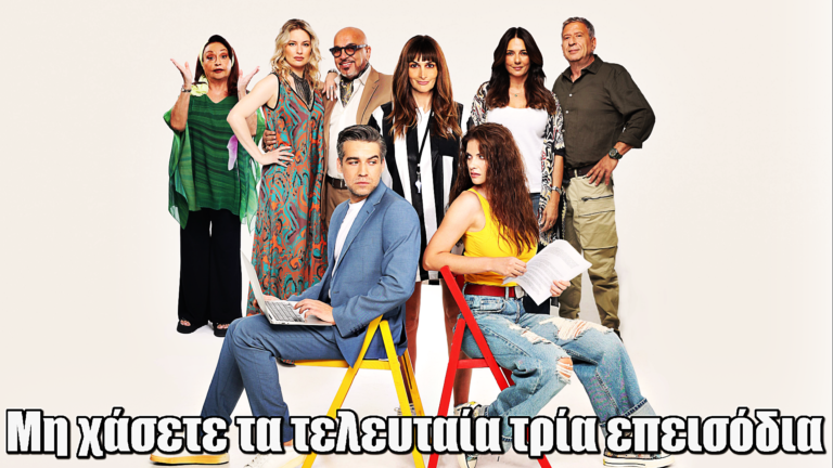 Καλά θα πάει κι αυτό: Μη χάσετε τα τελευταία τρία επεισόδια