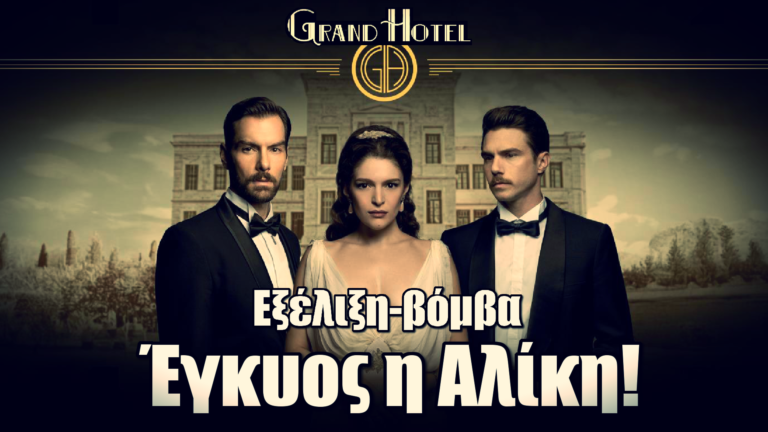 Βόμβα στο Grand Hotel: Η Αλίκη έγκυος… Ποιος είναι ο πατέρας
