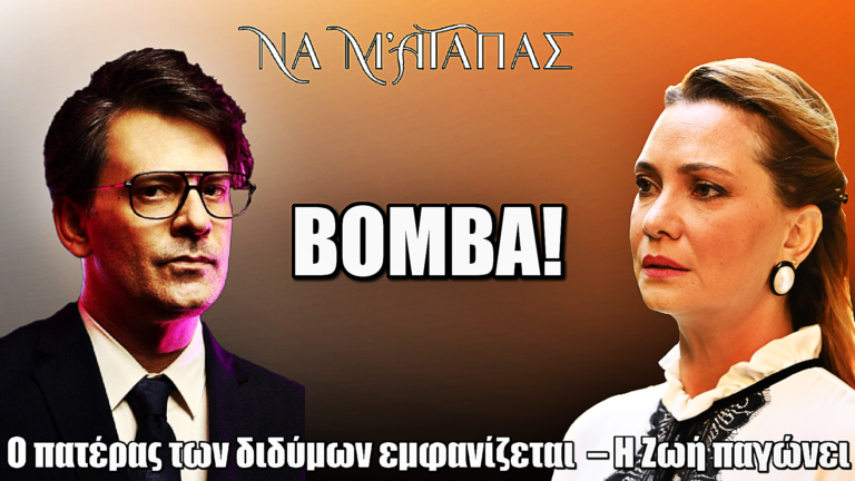 Να μ’ αγαπάς: Βόμβα! Ο πατέρας των διδύμων εμφανίζεται ξαφνικά στη ζωή τους