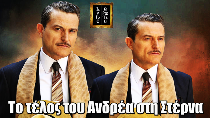 Diavasetogr 2637 Άγιος Έρωτας: Το τέλος του Ανδρέα που δεν περίμενε κανείς