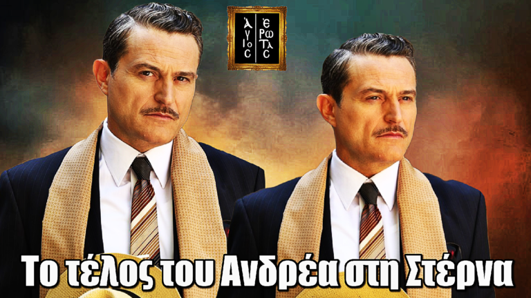 Σοκ στον Άγιο Έρωτα: Το τέλος του Ανδρέα που δεν περίμενε κανείς