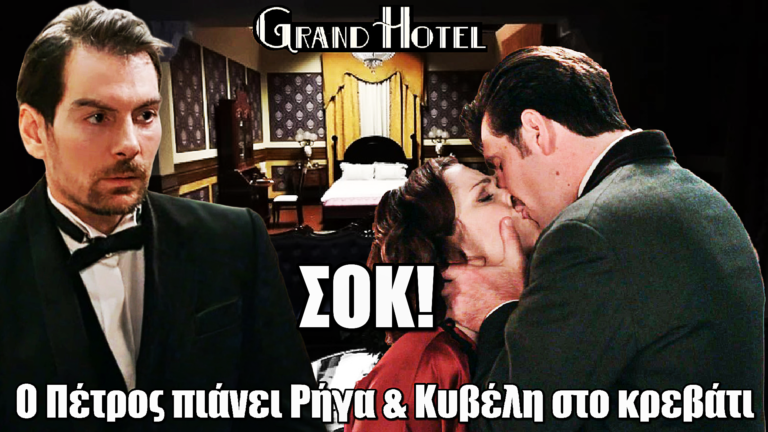 Grand Hotel: Τους πιάνει αγκαλιά στο κρεβάτι! Ο Πέτρος “παγώνει” με Ρήγα και Κυβέλη