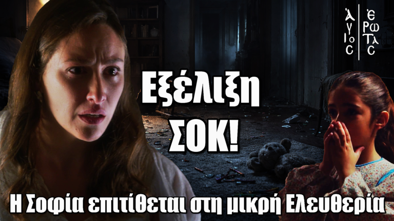 Άγιος Έρωτας: ΣΟΚ! Η Σοφία “χάνει” τον έλεγχο και ορμά στη μικρή Ελευθερία