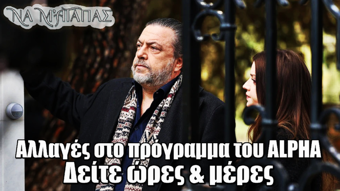 Να μ’ αγαπάς: Αλλαγή στο πρόγραμμα – Ποιες μέρες θα προβληθεί η σειρά