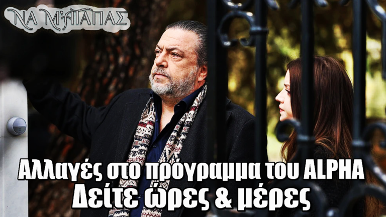 Να μ’ αγαπάς: Αλλαγή ΣΟΚ! Ποιες μέρες θα προβληθεί η σειρά