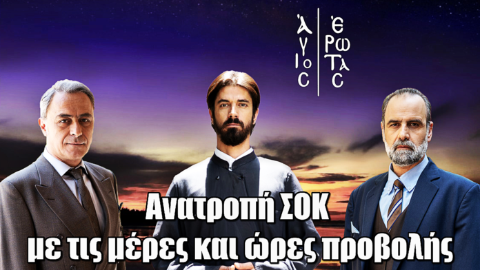 Άγιος Έρωτας: Ανατροπή ΣΟΚ με τις μέρες και ώρες προβολής της σειράς