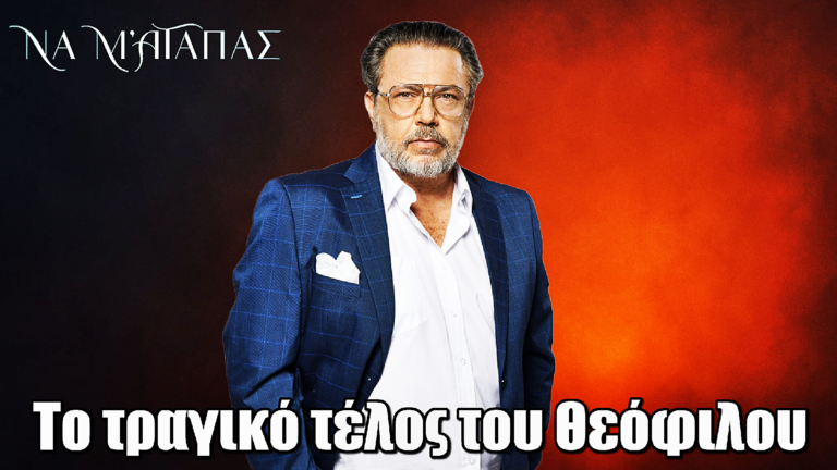 Να μ’ αγαπάς: Ο Θεόφιλος στο πιο τραγικό φινάλε της σειράς