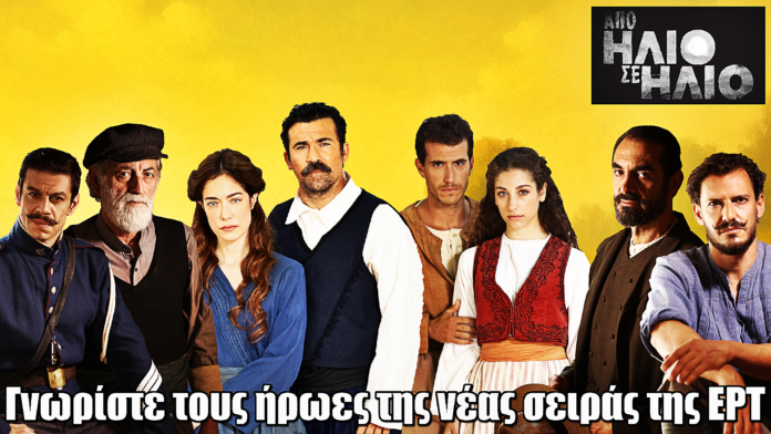 Diavasetogr 2658 Από Ήλιο σε Ήλιο: Γνωρίστε τους ήρωες της νέας δραματικής σειράς εποχής της ΕΡΤ