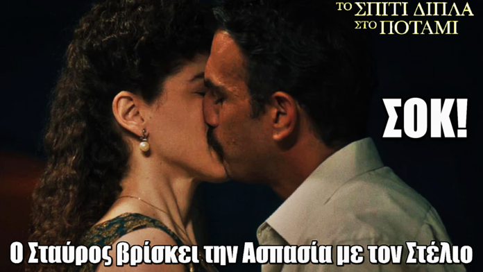 Το Σπίτι Δίπλα Στο Ποτάμι: Ο Σταύρος κάνει έκπληξη στην Ασπασία και τη βλέπει με τον Στέλιο