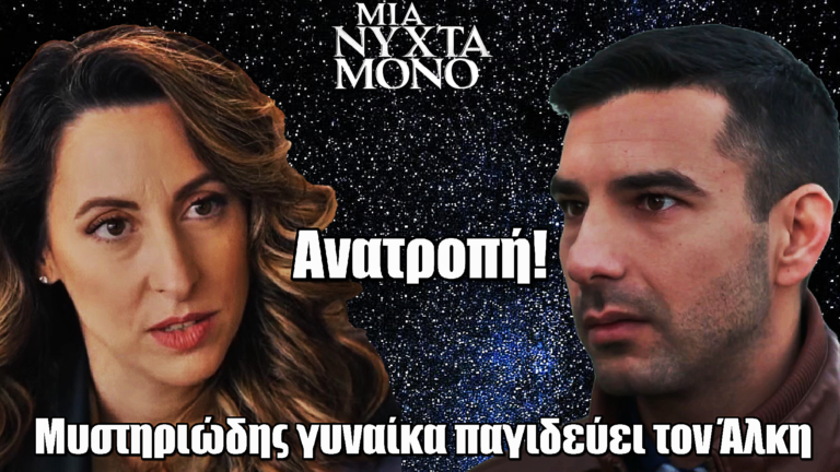 Μια Νύχτα Μόνο: Η μυστηριώδης Φαίη παγιδεύει τον Άλκη – Ολέθριες εξελίξεις