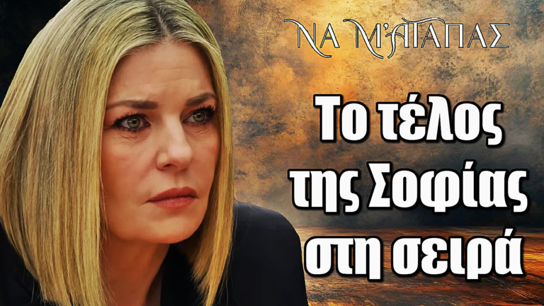 ΣΟΚΑΡΙΣΤΙΚΟ φινάλε για τη Σοφία στο «Να μ’ αγαπάς»