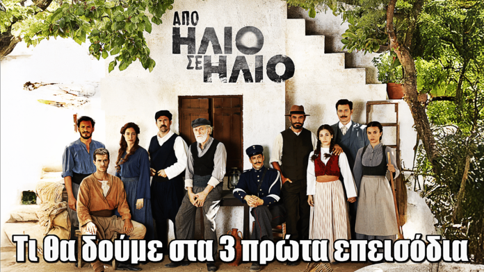 Diavasetogr 2677 Από Ήλιο σε Ήλιο: Τι θα δούμε στα 3 πρώτα επεισόδια