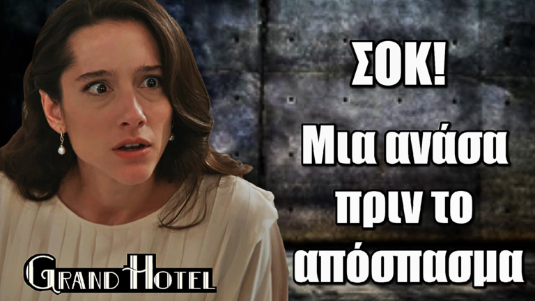 Grand Hotel: Η Σοφία στην κόψη του ξυραφιού – Μια ανάσα πριν το απόσπασμα