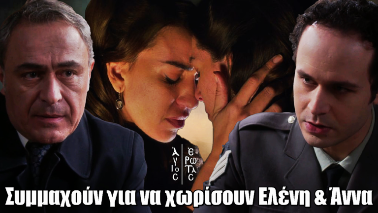 Άγιος Έρωτας: Κυριάκος & Νικηφόρος συμμαχούν για να διαλύσουν Ελένη – Άννα