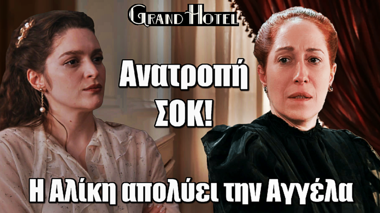 Grand Hotel – ΣΟΚ: Η Αλίκη διώχνει την Αγγέλα από το ξενοδοχείο