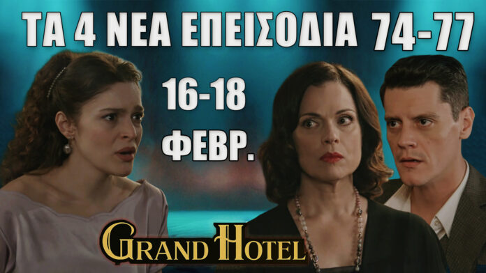 Grand Hotel thumbnail με τρεις χαρακτήρες σε ένταση και κείμενο «Τα 4 νέα επεισόδια 74-77» και «23-25 Φεβρ.»