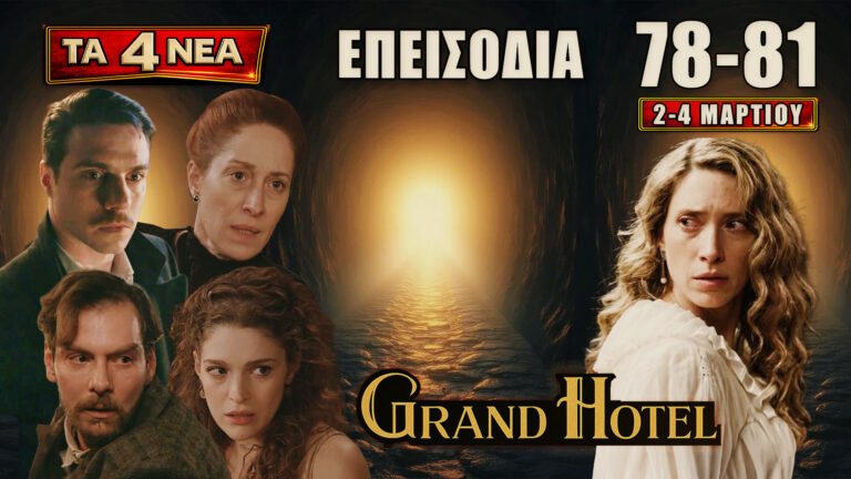 Grand Hotel: Δείτε πρώτοι τα 4 νέα “Επεισόδια 78, 79, 80, 81” από Δευτέρα 2 έως Τετάρτη 4 Μαρτίου