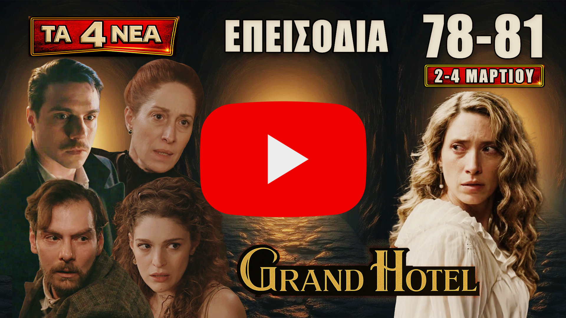 Grand Hotel: thumbnail με τους πρωταγωνιστές και τίτλο «επεισόδια 78-81», «2-4 Μαρτίου» και σήμανση «τα 4 νέα»