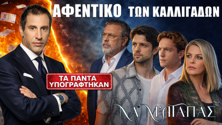 ΣΟΚ στο Να μ’ αγαπάς: Ο Μάκης γίνεται αφεντικό των Καλλιγάδων – Τους έβαλε να υπογράψουν τα πάντα!