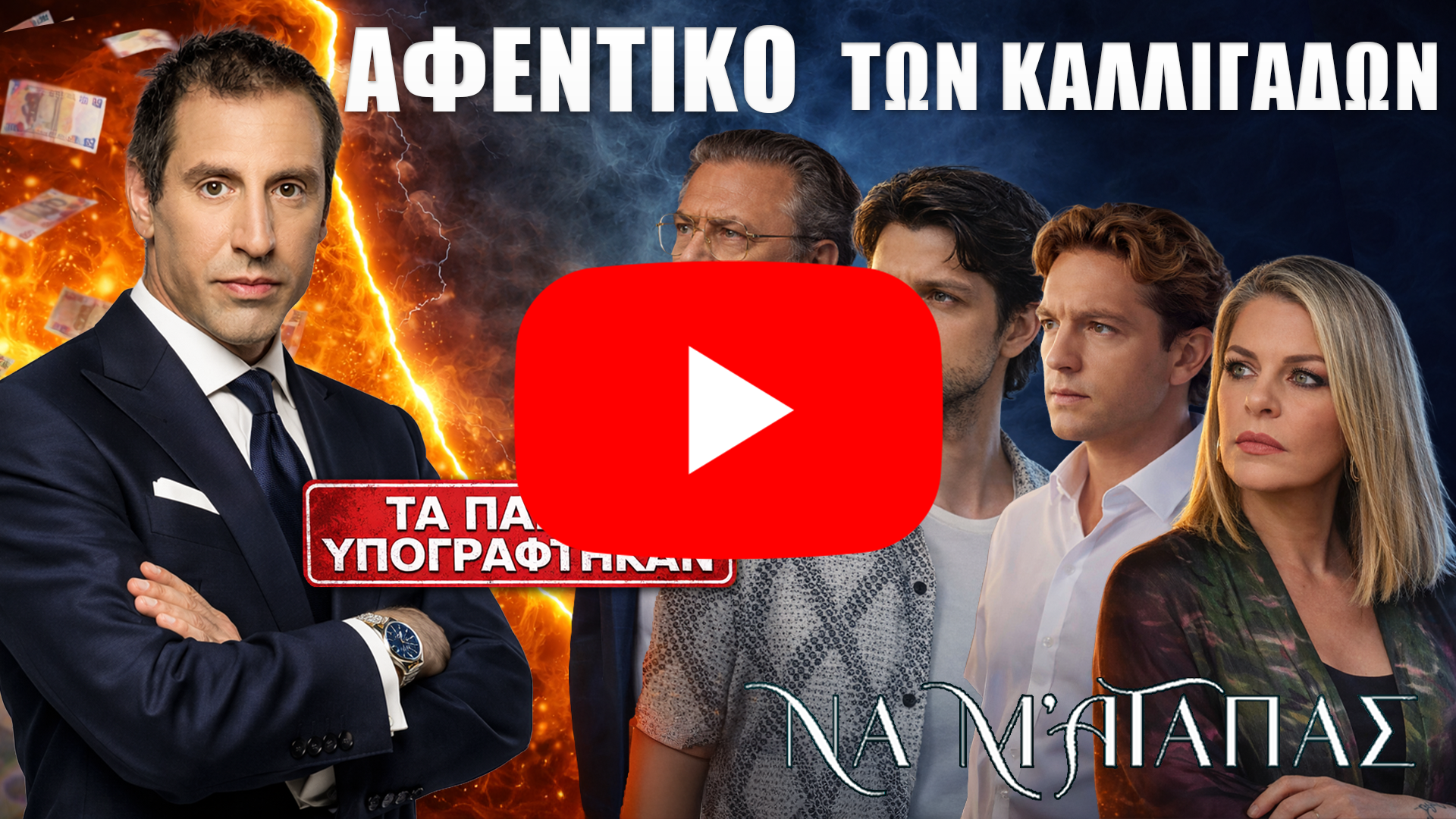 ΣΟΚ στο Να μ’ αγαπάς: Ο Μάκης γίνεται αφεντικό των Καλλιγάδων – Τους έβαλε να υπογράψουν τα πάντα!