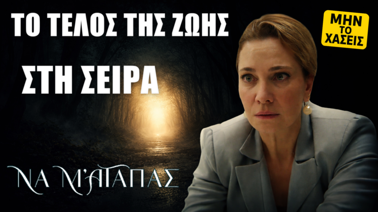 Να μ’ αγαπάς: Το τέλος της Ζωής στη σειρά – Η μεγάλη αλήθεια για το φινάλε!