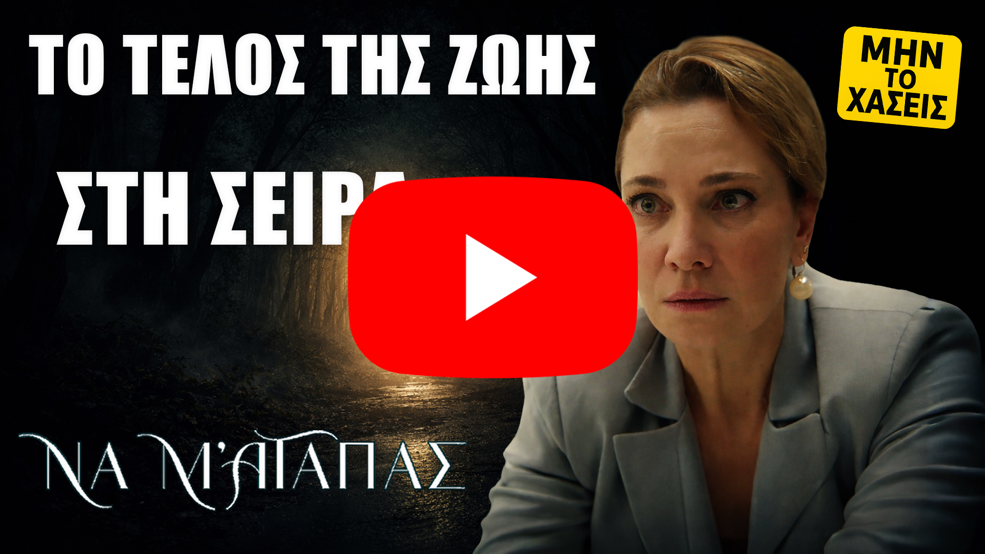 Να μ’ αγαπάς: thumbnail με τη Ζωή και έντονο κείμενο «ΤΟ ΤΕΛΟΣ ΤΗΣ ΖΩΗΣ» για το φινάλε της σειράς, με κάλεσμα «ΜΗΝ ΤΟ ΧΑΣΕΙΣ».