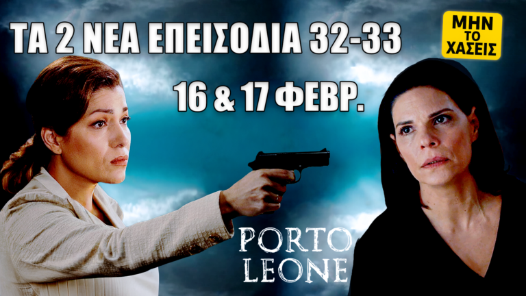 Porto Leone: Δείτε πρώτοι τα 2 νέα “Επεισόδια 32 και 33” την Δευτέρα 16 και την Τρίτη 17 Φεβρουαρίου