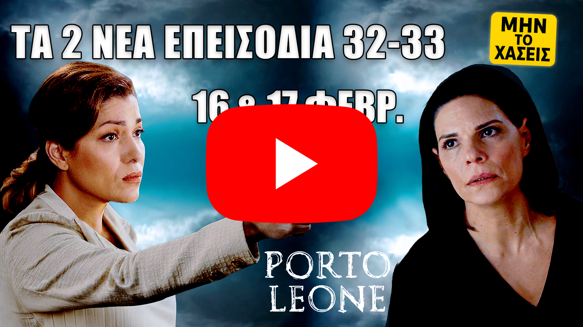 Thumbnail της σειράς Porto Leone: η Γαλήνη σημαδεύει με πιστόλι μια γυναίκα, φόντο καταιγίδα/σύννεφα, κείμενο «Τα 2 νέα επεισόδια 32-33» και «16 & 17 Φεβρ.», σήμα «Μην το χάσεις».
