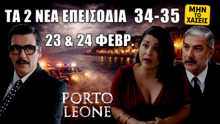 Porto Leone: Δείτε πρώτοι τα 2 νέα “Επεισόδια 34 και 35” την Δευτέρα 23 και την Τρίτη 24 Φεβρουαρίου