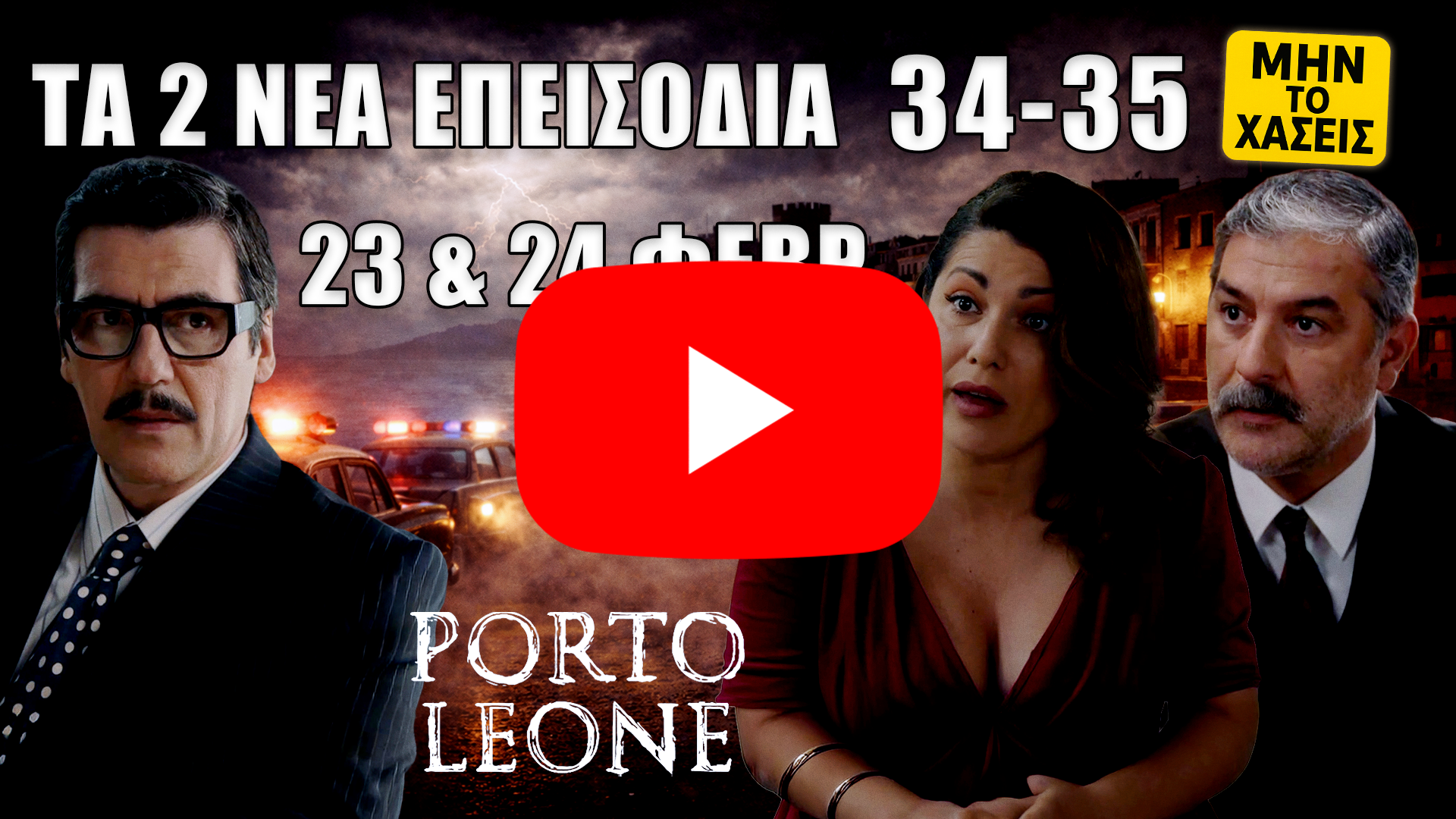 Porto Leone thumbnail: Βούλγαρης αριστερά, Γαλήνη στο κέντρο, αστυνόμος Γιάμαρης δεξιά, “Τα 2 νέα επεισόδια 34–35”, “23 & 24 Φεβρ.”