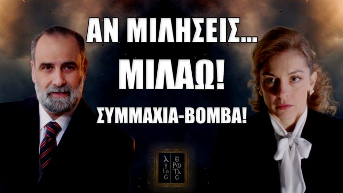 Άγιος Έρωτας: clickbait thumbnail για το μυστικό που δένει Παύλο–Δέσποινα, απειλές, εκβιασμός και συμμαχία-βόμβα