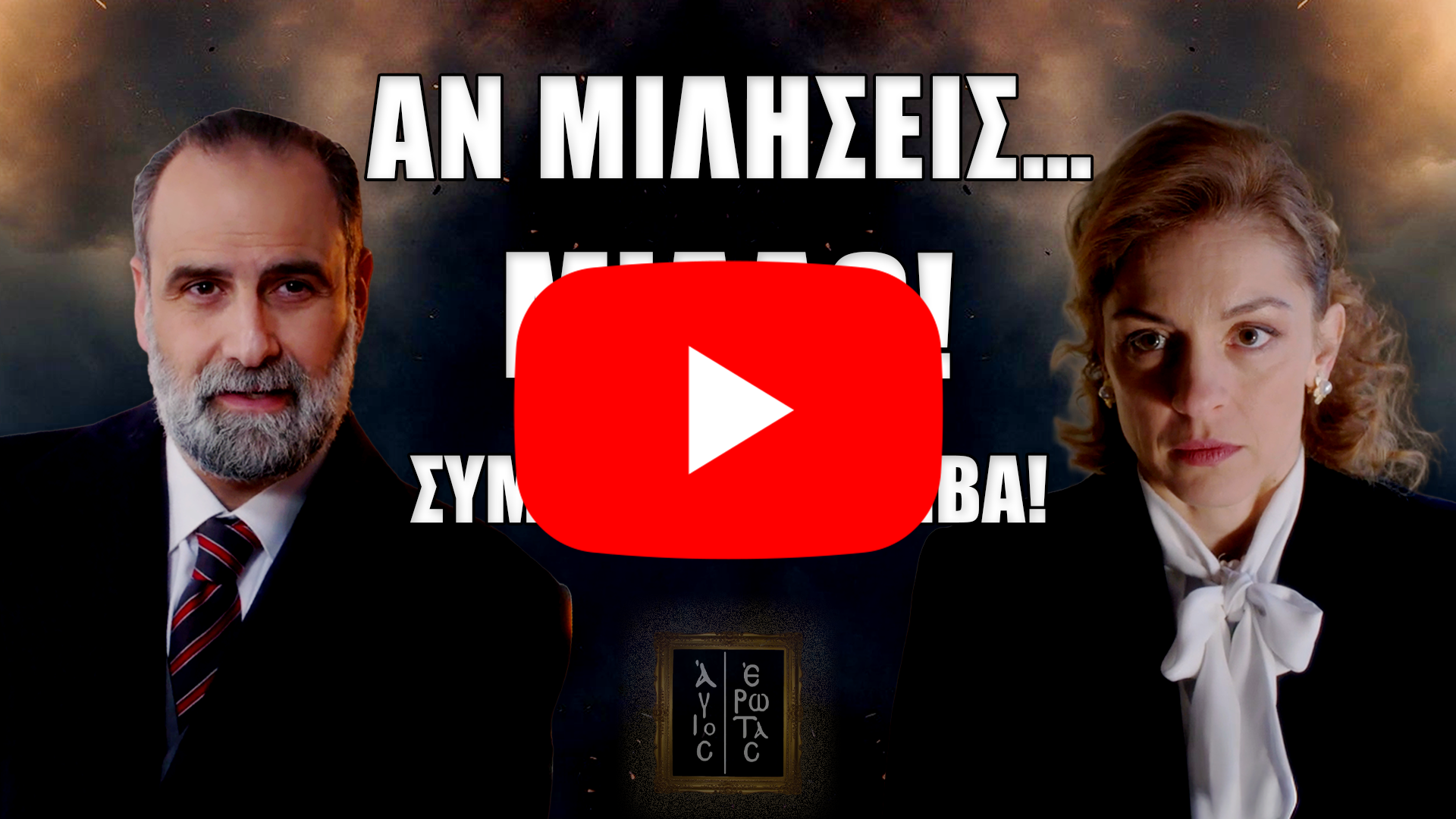 Άγιος Έρωτας: clickbait thumbnail για το μυστικό που δένει Παύλο–Δέσποινα, απειλές, εκβιασμός και συμμαχία-βόμβα