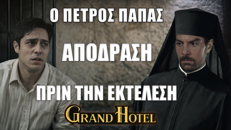 Grand Hotel: Ο Πέτρος ντύνεται παπάς και βγάζει τον Νικόλα από το κελί – Απόδραση πριν την εκτέλεση!