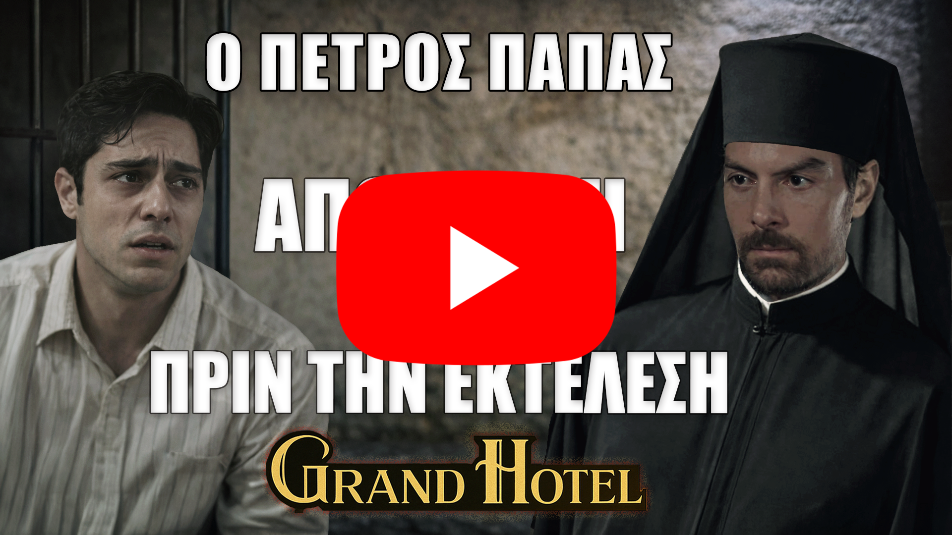 Ο Πέτρος ντυμένος παπάς στη φυλακή κοιτά τον Νικόλα σε απόγνωση, λίγο πριν την εκτέλεση, στο Grand Hotel.