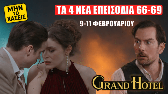 Grand Hotel thumbnail: η Αλίκη και ο Άρης πολύ κοντά σαν να φιλιούνται, ενώ ο Πέτρος τους κοιτάζει σοκαρισμένος. Κείμενο: «Τα 4 νέα επεισόδια 66-69» και «9-11 Φεβρουαρίου».