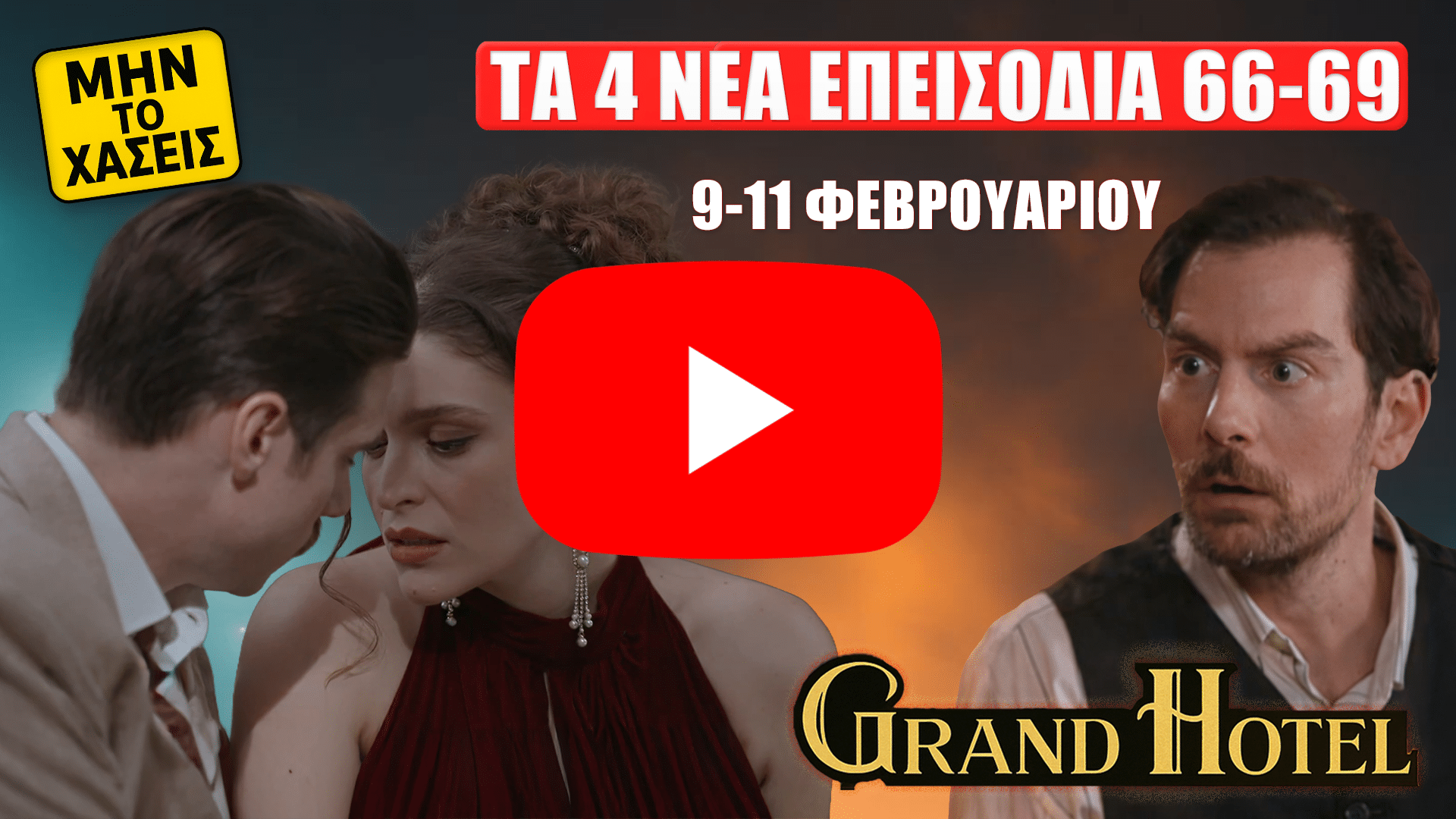 Grand Hotel thumbnail: η Αλίκη και ο Άρης πολύ κοντά σαν να φιλιούνται, ενώ ο Πέτρος τους κοιτάζει σοκαρισμένος. Κείμενο: «Τα 4 νέα επεισόδια 66-69» και «9-11 Φεβρουαρίου».