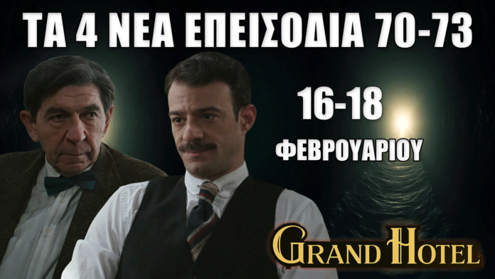 Grand Hotel thumbnail με δύο άντρες σε σκοτεινό τούνελ, κείμενο «ΤΑ 4 ΝΕΑ ΕΠΕΙΣΟΔΙΑ 70–73», «16–18 ΦΕΒΡΟΥΑΡΙΟΥ», λογότυπο Grand Hotel και κόκκινο βέλος «ΔΕΙΤΕ ΠΕΡΙΣΣΟΤΕΡΑ στο πρώτο σχόλιο»
