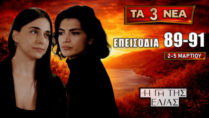 Η Γη της Ελιάς – 3 νέα επεισόδια 89, 90, 91 (2–5 Μαρτίου) – spoilers και εξελίξεις