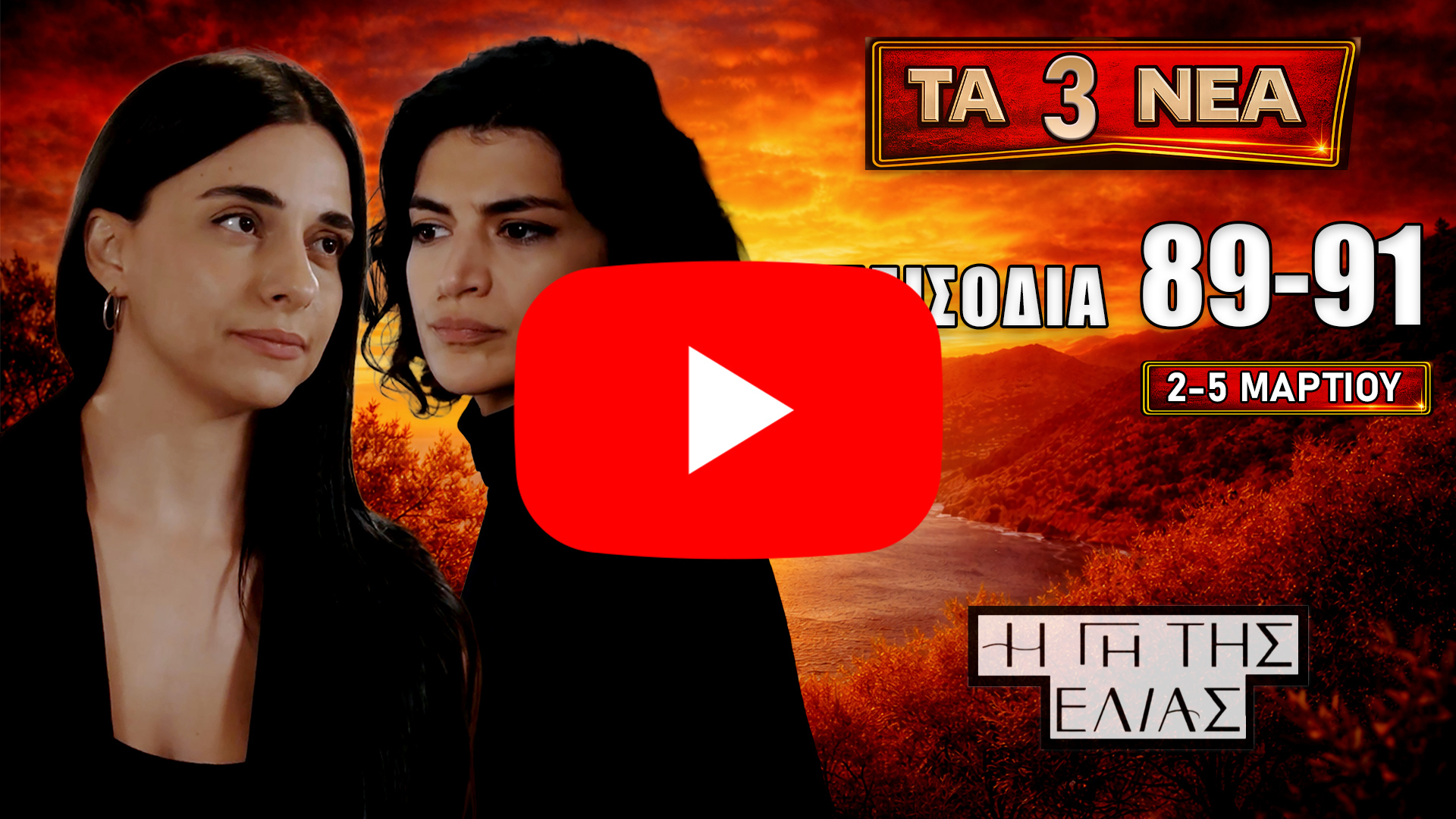 Η Γη της Ελιάς – 3 νέα επεισόδια 89, 90, 91 (2–5 Μαρτίου) – spoilers και εξελίξεις