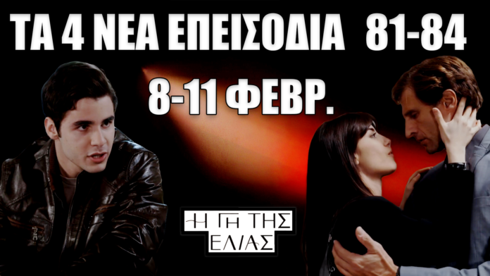 Thumbnail για «Η Γη της Ελιάς» με τους χαρακτήρες Παρασκευά, Φρύνη και Κωνσταντίνο σε μαύρο-κόκκινο φόντο και κείμενο «Τα 4 νέα επεισόδια 81-84» και «8-11 Φεβρ.».