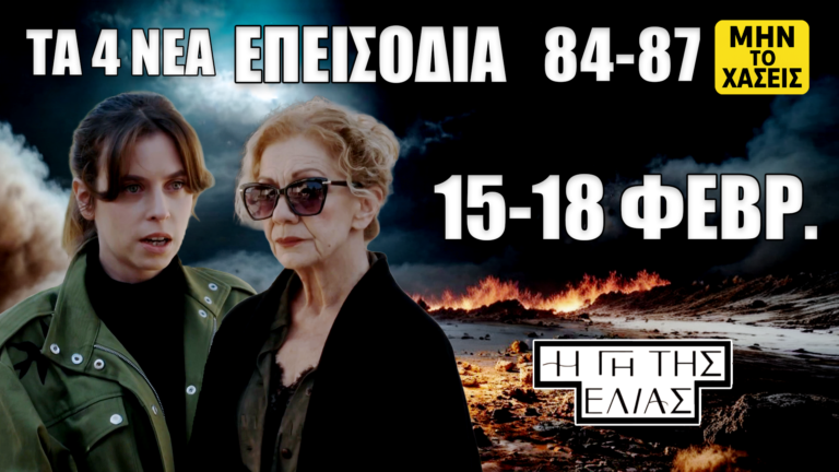 Η Γη της Ελιάς: Δείτε πρώτοι τα 4 νέα “Επεισόδια 84, 85, 86, 87” από Κυριακή 15 έως Τετάρτη 18 Φεβρουαρίου